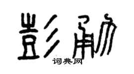 曾庆福彭勇篆书个性签名怎么写
