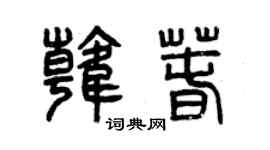 曾庆福韩春篆书个性签名怎么写