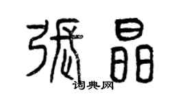 曾庆福张晶篆书个性签名怎么写