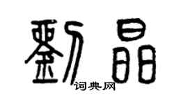 曾庆福刘晶篆书个性签名怎么写
