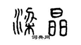 曾庆福梁晶篆书个性签名怎么写