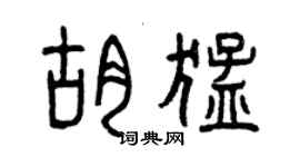 曾庆福胡猛篆书个性签名怎么写