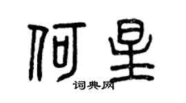 曾庆福何星篆书个性签名怎么写