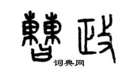 曾庆福曹政篆书个性签名怎么写