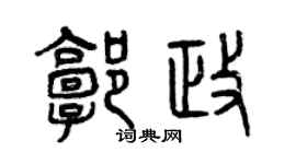 曾庆福郭政篆书个性签名怎么写