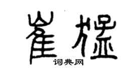 曾庆福崔猛篆书个性签名怎么写