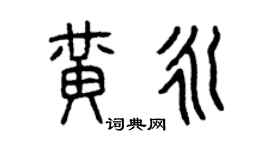 曾庆福黄永篆书个性签名怎么写