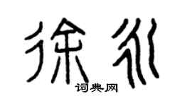 曾庆福徐永篆书个性签名怎么写