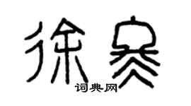 曾庆福徐冬篆书个性签名怎么写