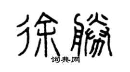 曾庆福徐胜篆书个性签名怎么写