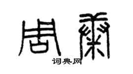 曾庆福周康篆书个性签名怎么写
