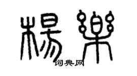 曾庆福杨乐篆书个性签名怎么写