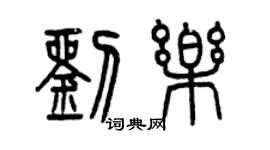 曾庆福刘乐篆书个性签名怎么写