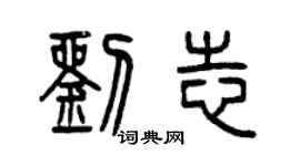曾庆福刘志篆书个性签名怎么写