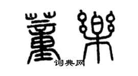 曾庆福董乐篆书个性签名怎么写