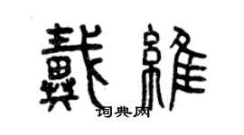 曾庆福戴维篆书个性签名怎么写