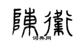 曾庆福陈卫篆书个性签名怎么写