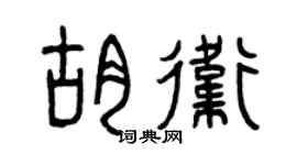 曾庆福胡卫篆书个性签名怎么写