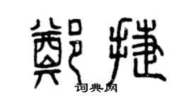 曾庆福郑捷篆书个性签名怎么写
