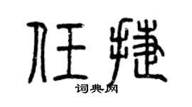 曾庆福任捷篆书个性签名怎么写