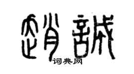 曾庆福赵诚篆书个性签名怎么写