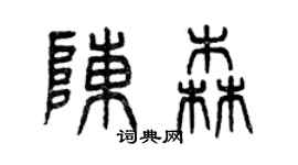 曾庆福陈森篆书个性签名怎么写