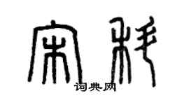 曾庆福宋科篆书个性签名怎么写