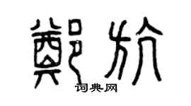 曾庆福郑航篆书个性签名怎么写