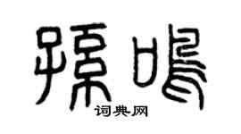 曾庆福孙鸣篆书个性签名怎么写
