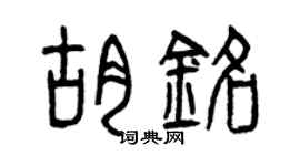 曾庆福胡铭篆书个性签名怎么写