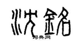 曾庆福沈铭篆书个性签名怎么写