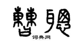 曾庆福曹聪篆书个性签名怎么写