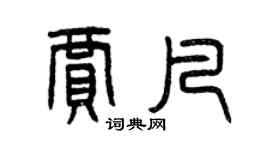 曾庆福贾凡篆书个性签名怎么写