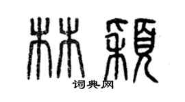 曾庆福林颖篆书个性签名怎么写