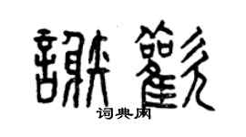 曾庆福谢欢篆书个性签名怎么写