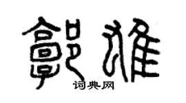 曾庆福郭雄篆书个性签名怎么写