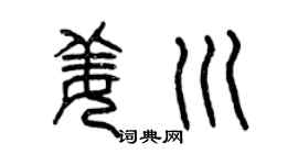 曾庆福姜川篆书个性签名怎么写