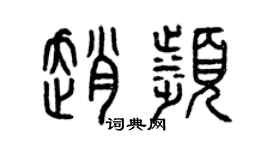 曾庆福赵滨篆书个性签名怎么写