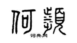 曾庆福何滨篆书个性签名怎么写