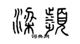 曾庆福梁滨篆书个性签名怎么写