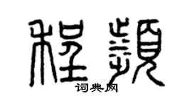 曾庆福程滨篆书个性签名怎么写