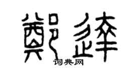 曾庆福郑达篆书个性签名怎么写