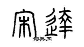 曾庆福宋达篆书个性签名怎么写