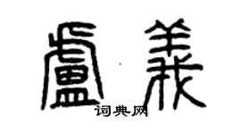 曾庆福卢义篆书个性签名怎么写