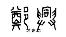 曾庆福郑兴篆书个性签名怎么写