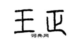 曾庆福王正篆书个性签名怎么写