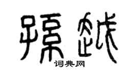 曾庆福孙越篆书个性签名怎么写