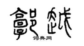 曾庆福郭越篆书个性签名怎么写
