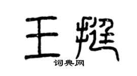 曾庆福王挺篆书个性签名怎么写