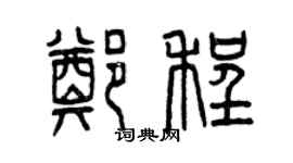 曾庆福郑程篆书个性签名怎么写